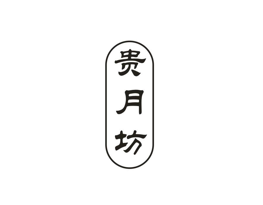 贵月坊
