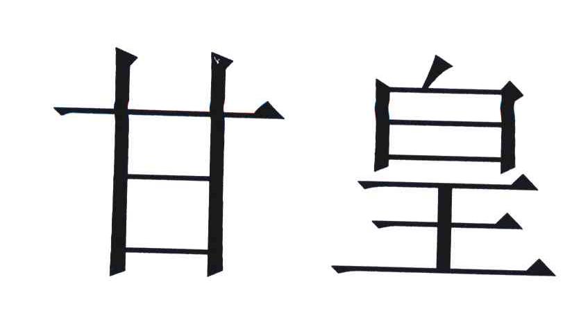 甘皇