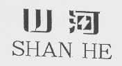 山河