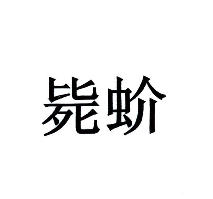 毙蚧
