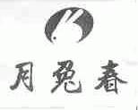 月兔春