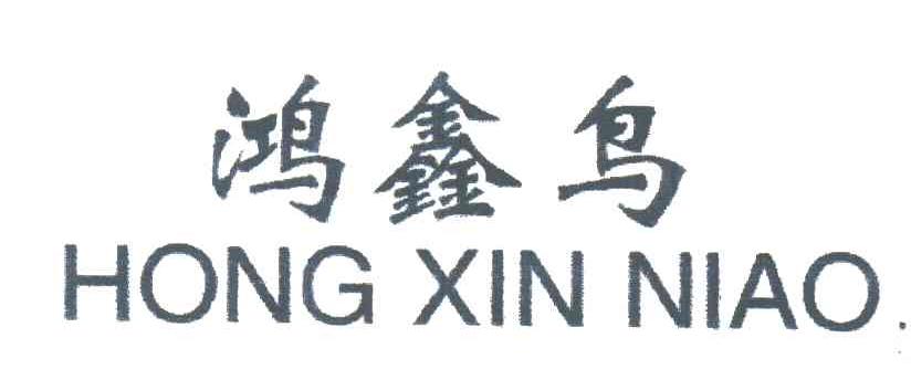 鸿鑫鸟