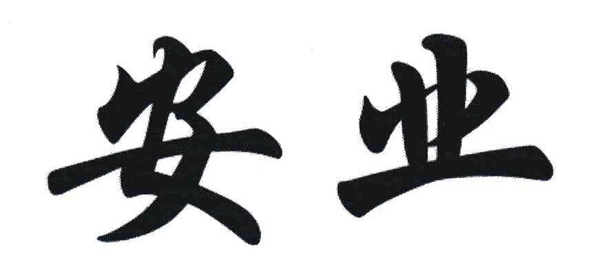 安业