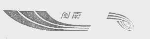 闽南