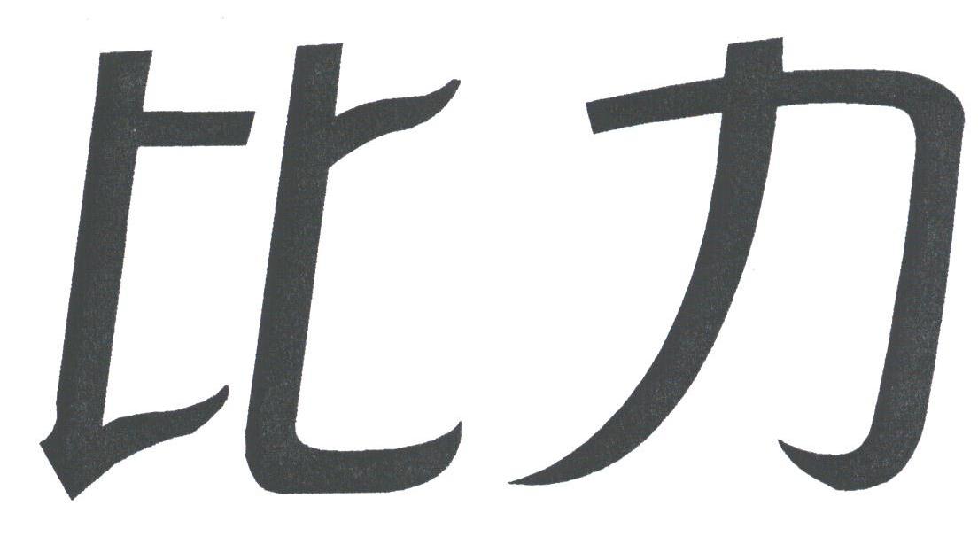比力