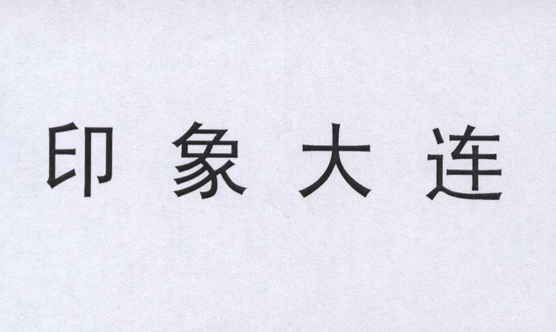 印象大连
