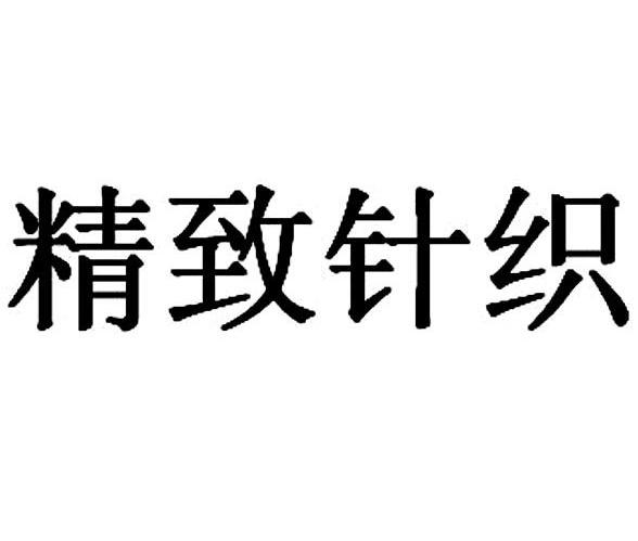 精致针织