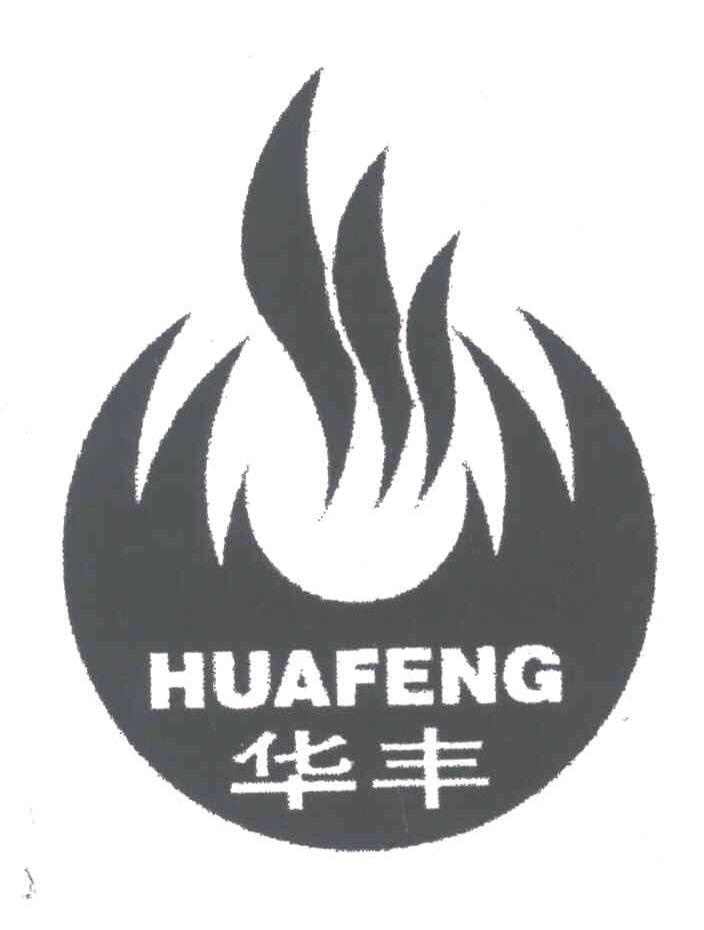 华丰;HUAFENG