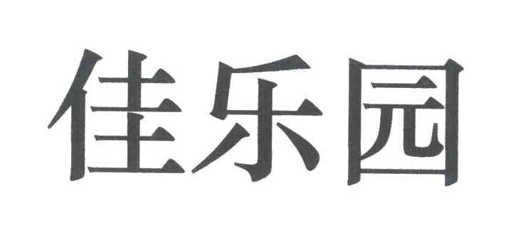 佳乐园