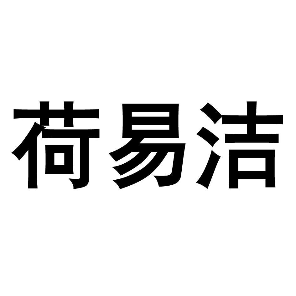 荷易洁