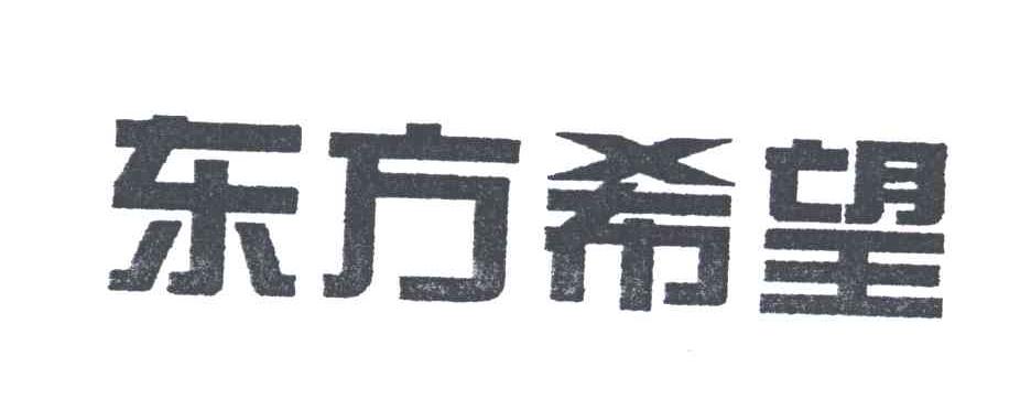 东方希望