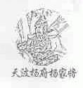 天波杨府杨家将