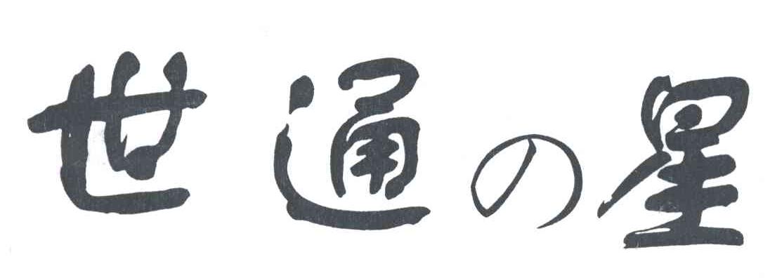 世通星