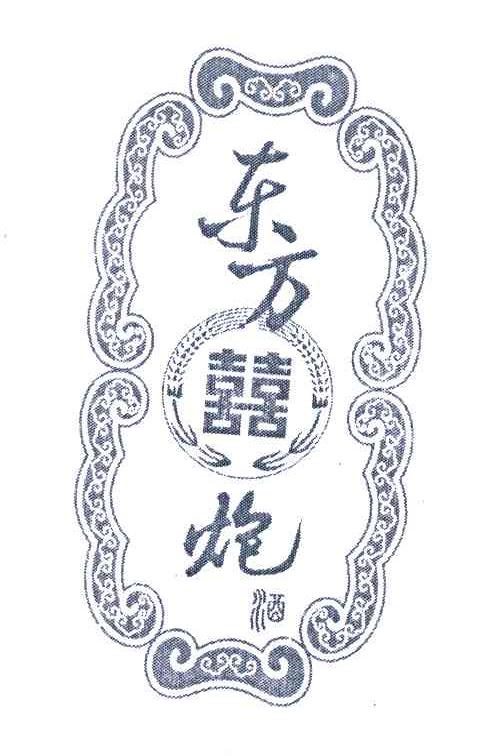 东方喜炮;酒