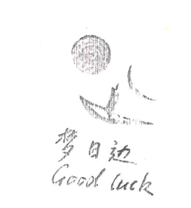 梦日边;GOOD LUCK