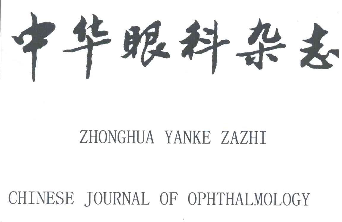 中华眼科杂志;CHINESE JOURNAL OF OPHTHALMOLOGY