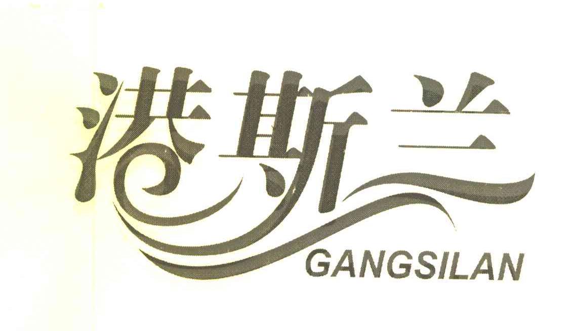 港斯兰
