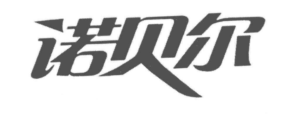 诺贝尔