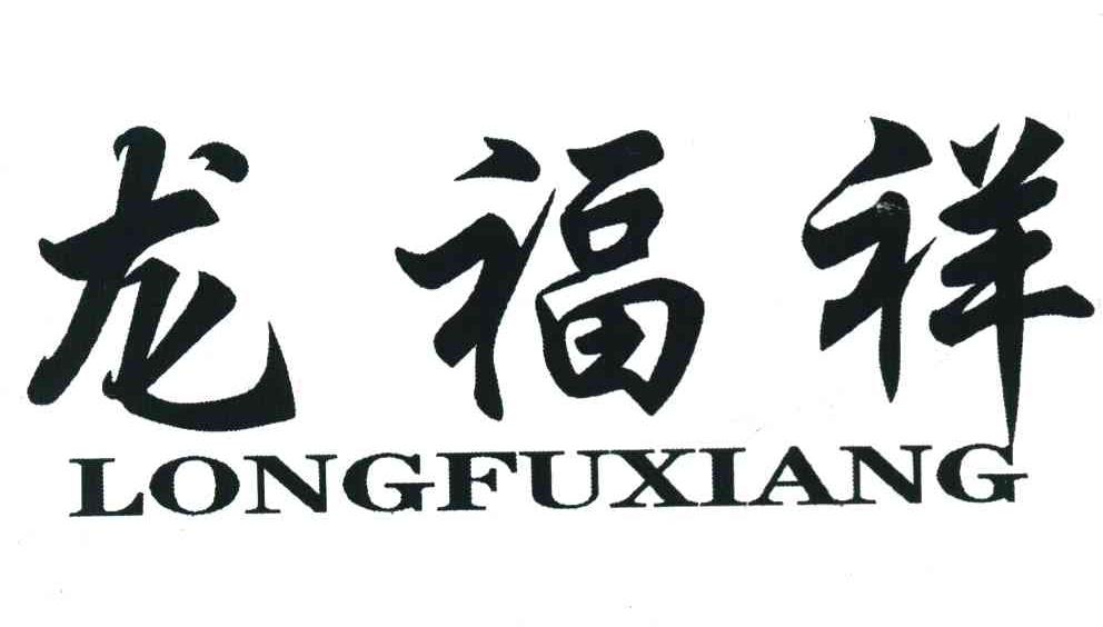 龙福祥
