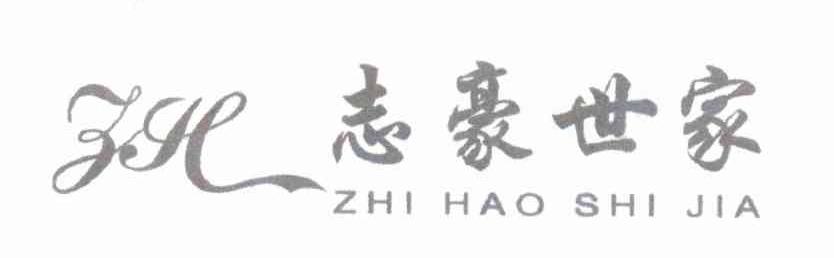 志豪世家 ZH