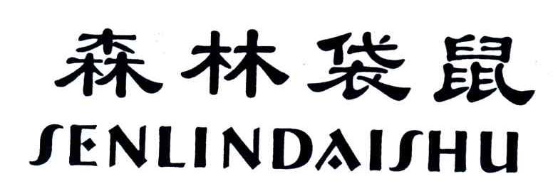 森林袋鼠