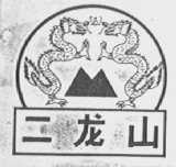 二龙山