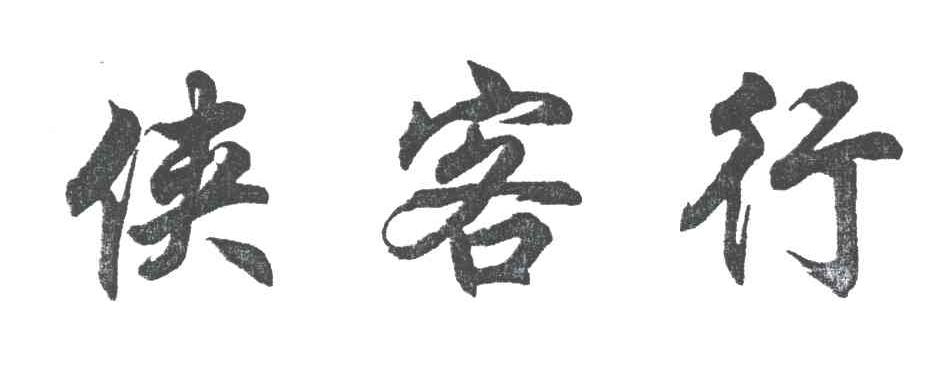 侠客行