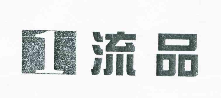 流品;1