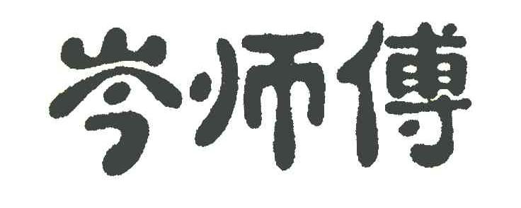 岑师傅