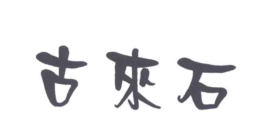 古来石