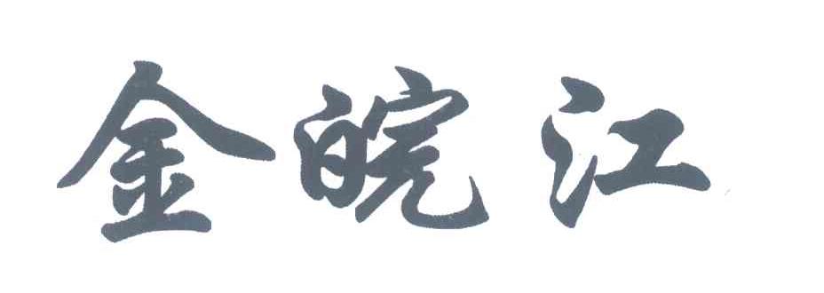 金皖江