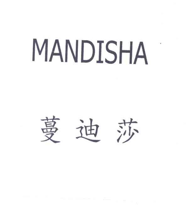 蔓迪莎