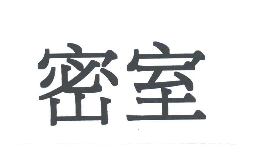密室
