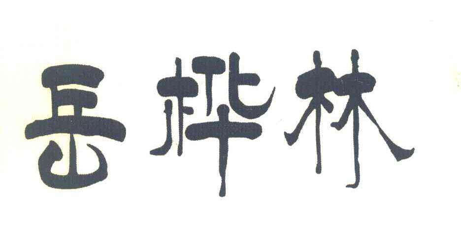 岳桦林