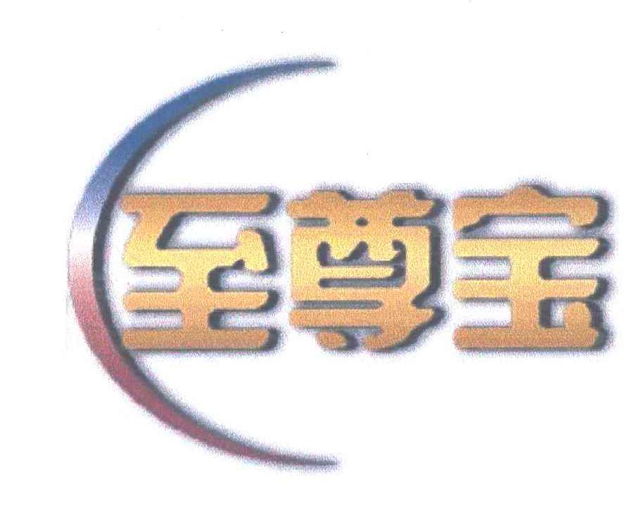 至尊宝