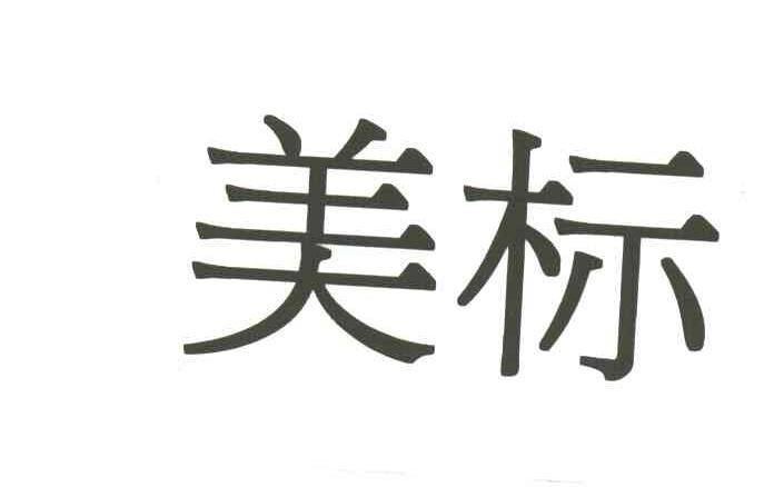 美标
