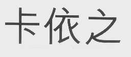 卡依之
