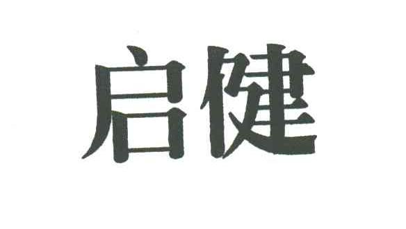 启健