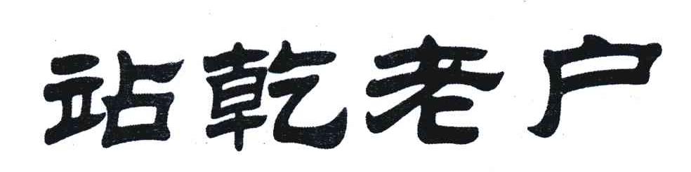 站乾老户