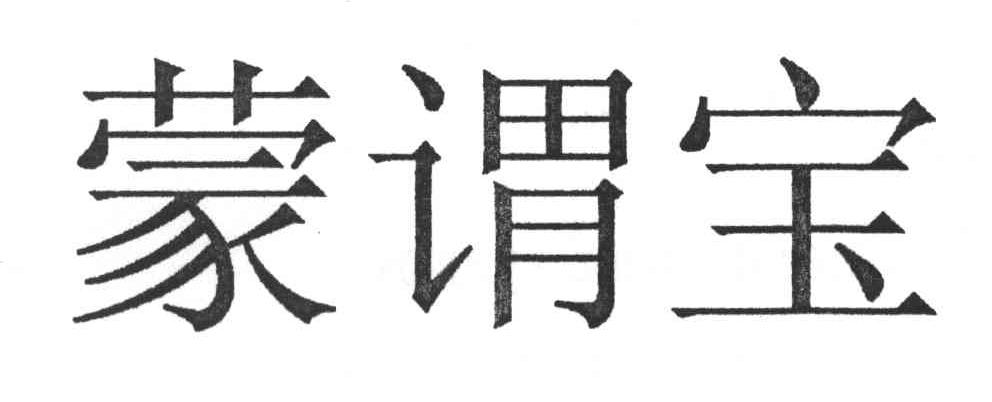 蒙谓宝