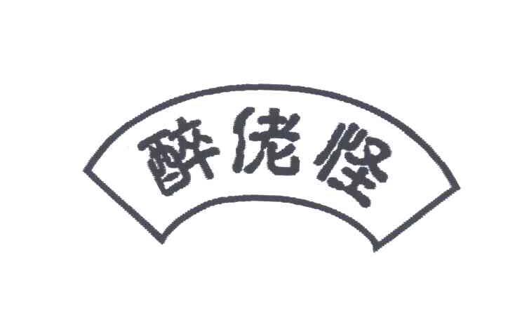 醉佬怪