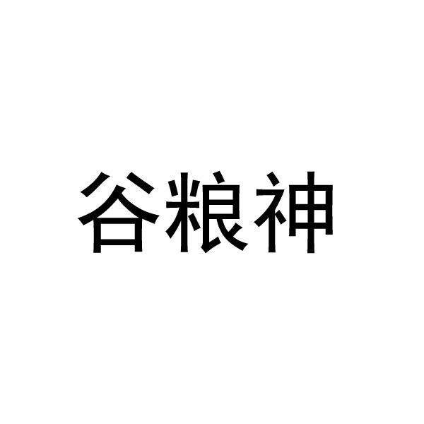 谷粮神