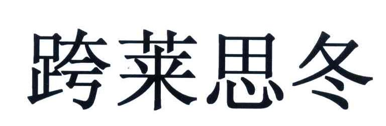 跨莱思冬