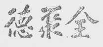 全聚德