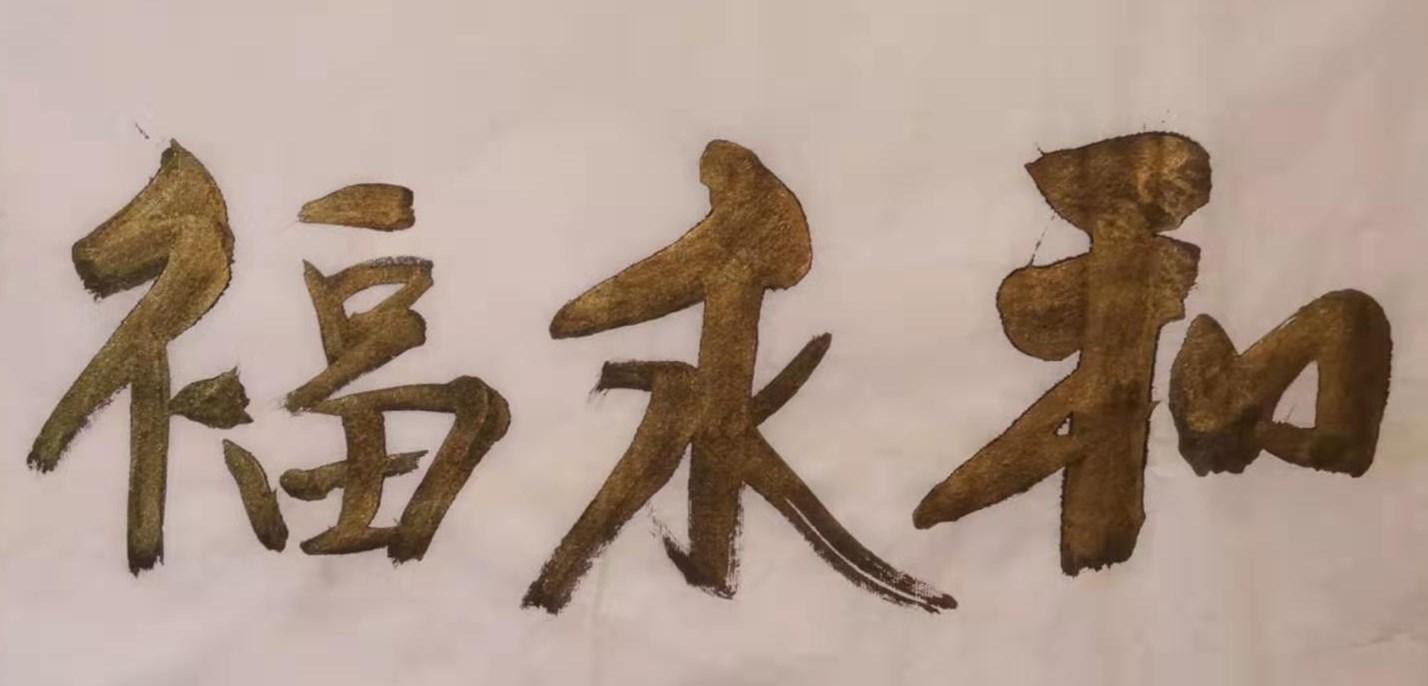和永福