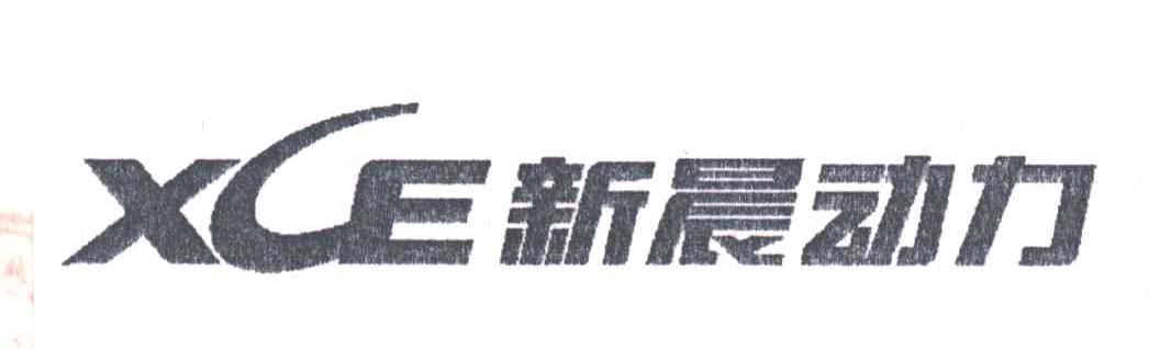 新晨动力