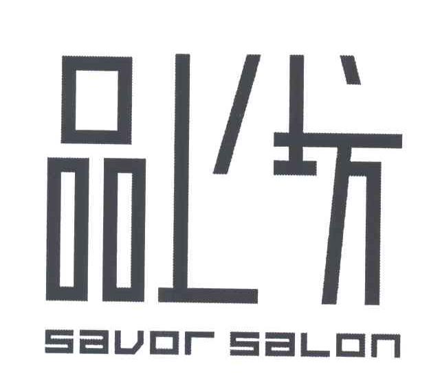 品上坊;SAVOR SALON