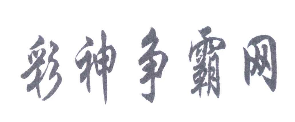 彩神争霸网