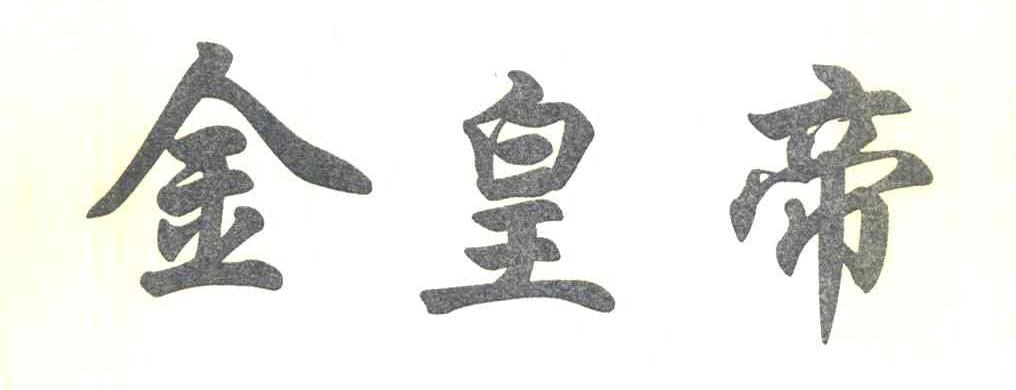 金皇帝
