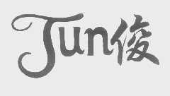俊